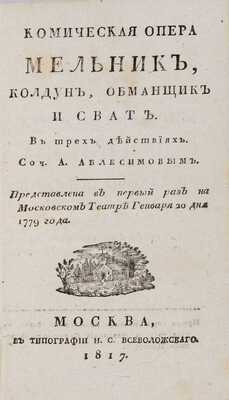 Аблесимов А. Комическая опера «Мельник - колдун, обманщик и сват. В трех действиях. М.: В типографии Н.С. Всеволжского, 1817